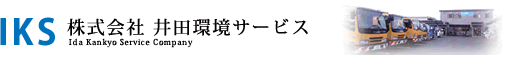 IKS 株式会社井田環境サービス
