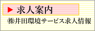 求人案内 株式会社井田環境サービス求人情報