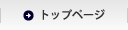 トップページ