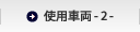 �g�p�ԗ� - 2 -