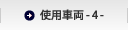 �g�p�ԗ� - 4 -