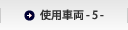 �g�p�ԗ� - 5 -
